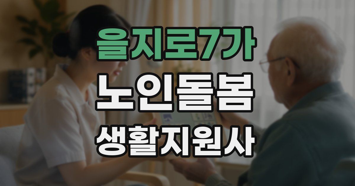 을지로7가 노인돌봄생활지원사 자격증