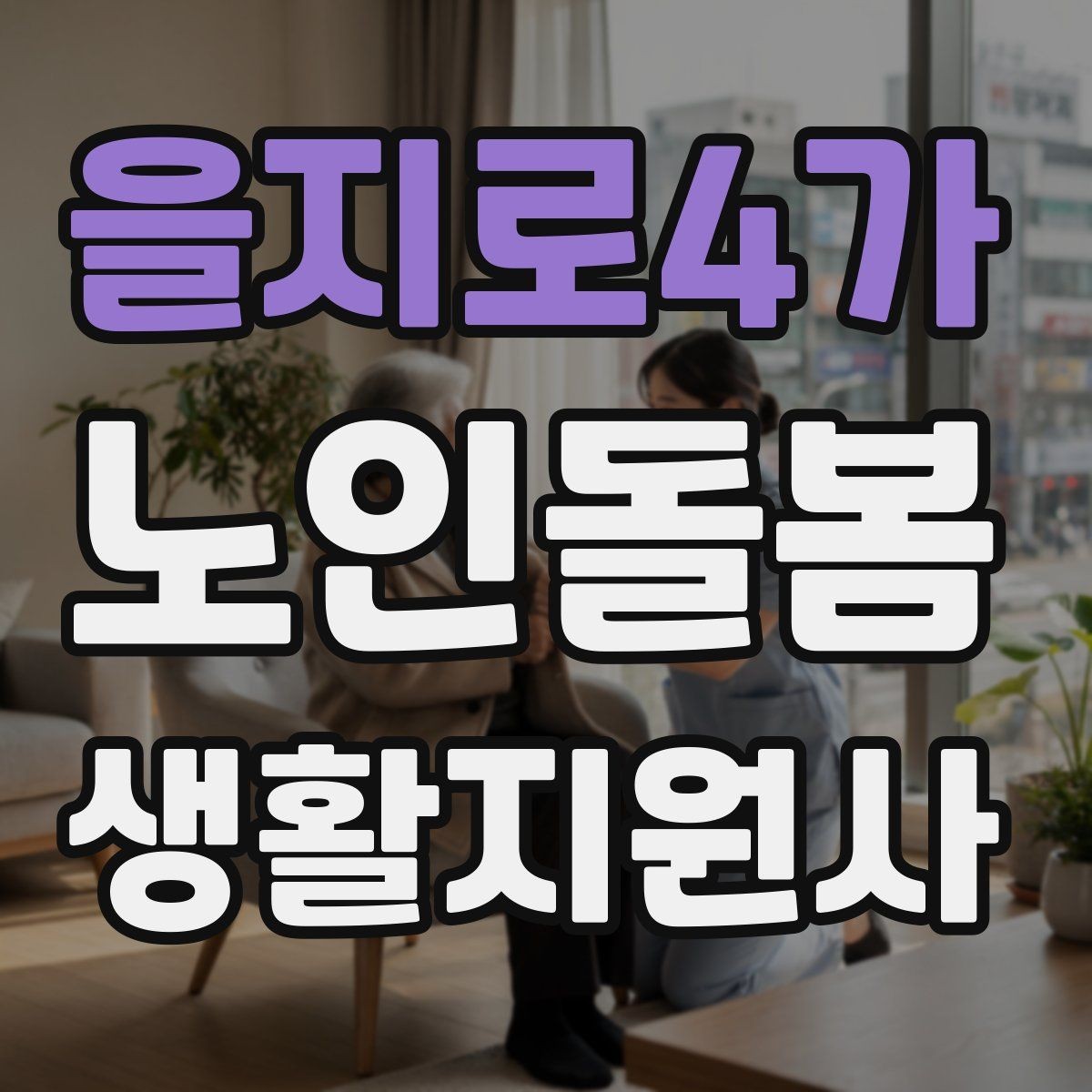 을지로4가 노인돌봄생활지원사 자격증 보호자에게 전달할 핵심 정보 5가지