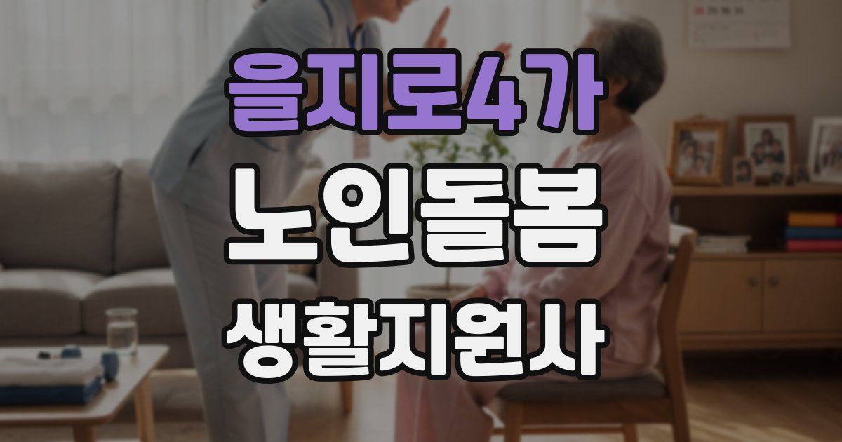 을지로4가 노인돌봄생활지원사 자격증