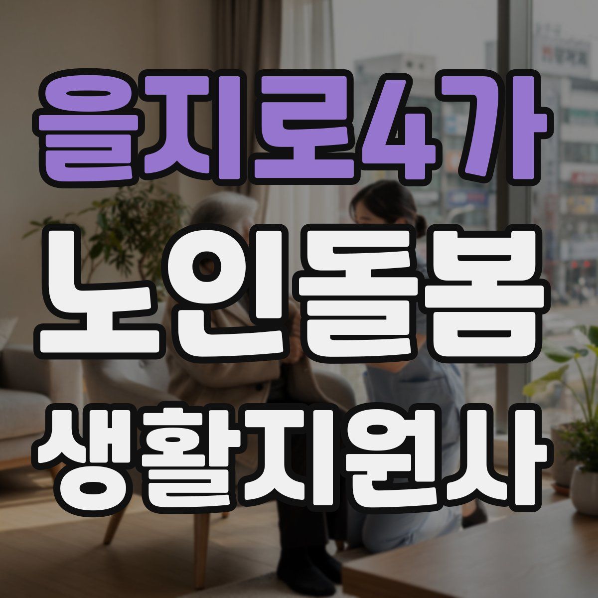 을지로4가 노인돌봄생활지원사 자격증