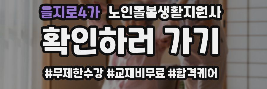 을지로4가 노인돌봄생활지원사 자격증