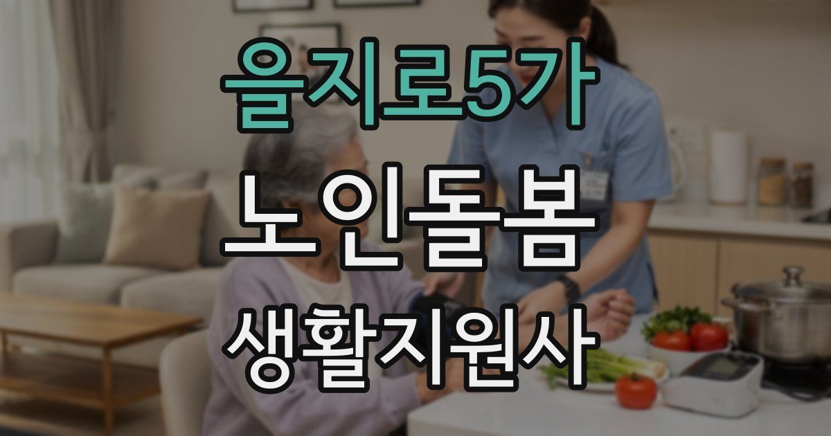 을지로5가 노인돌봄생활지원사 자격증