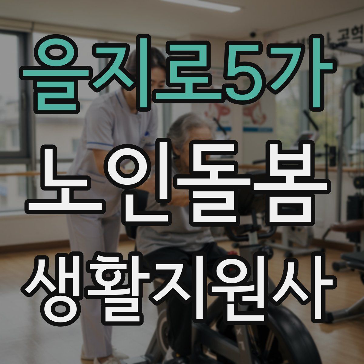 을지로5가 노인돌봄생활지원사 자격증