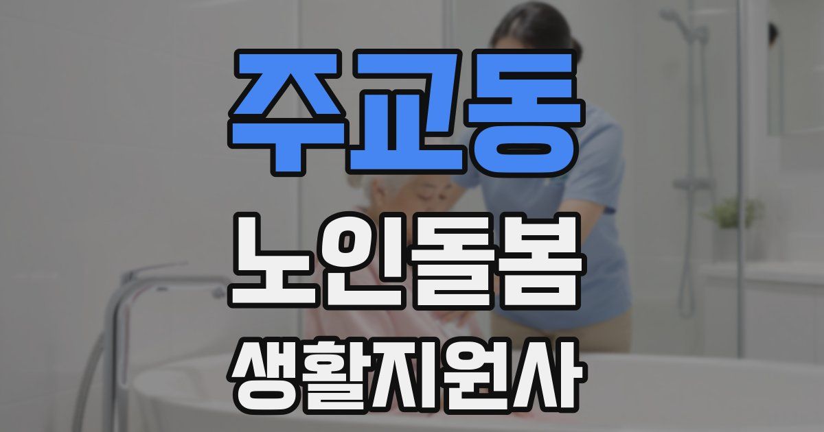 주교동 노인돌봄생활지원사 자격증