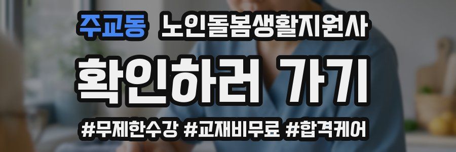 주교동 노인돌봄생활지원사 자격증