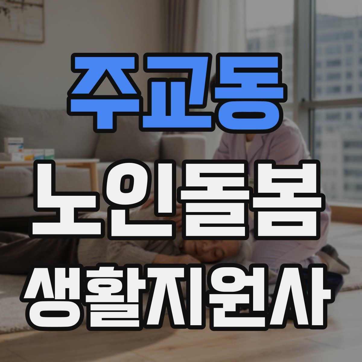 주교동 노인돌봄생활지원사 자격증
