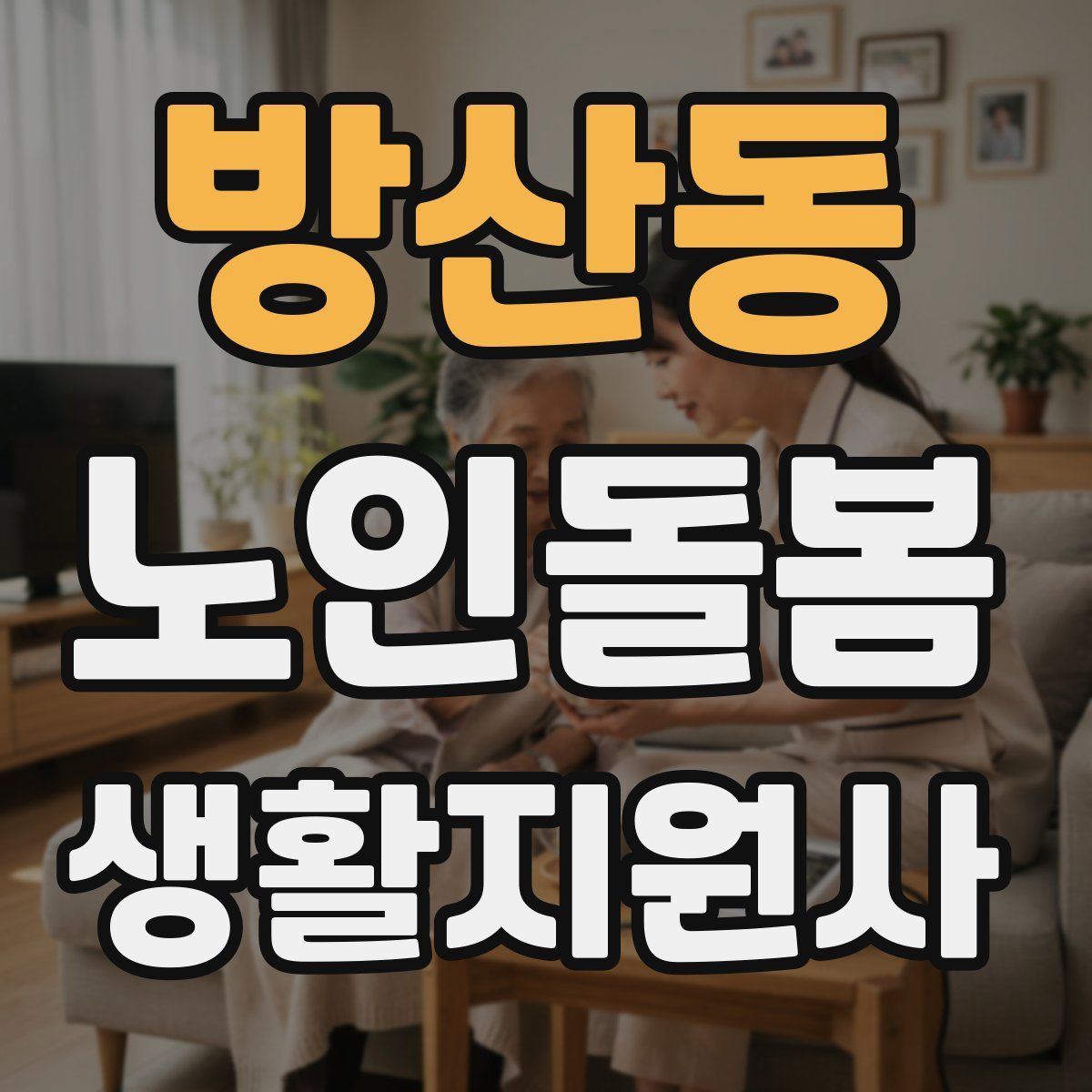 방산동 노인돌봄생활지원사 자격증