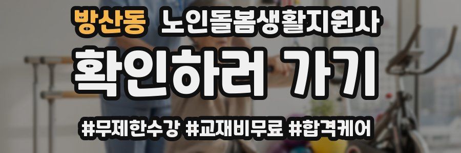 방산동 노인돌봄생활지원사 자격증