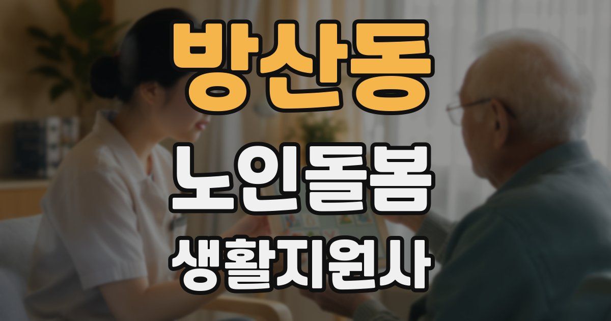 방산동 노인돌봄생활지원사 자격증