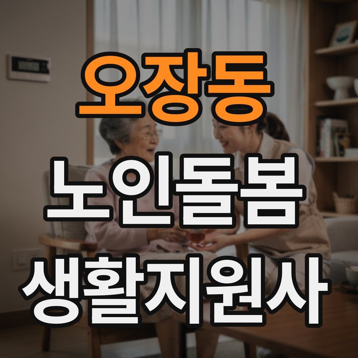 오장동 노인돌봄생활지원사 자격증 외출 동행에서 가장 중요한 안전 습관