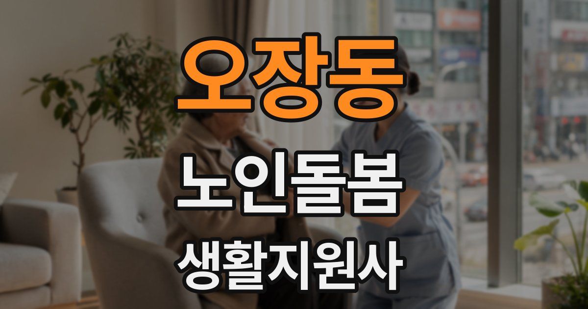 오장동 노인돌봄생활지원사 자격증