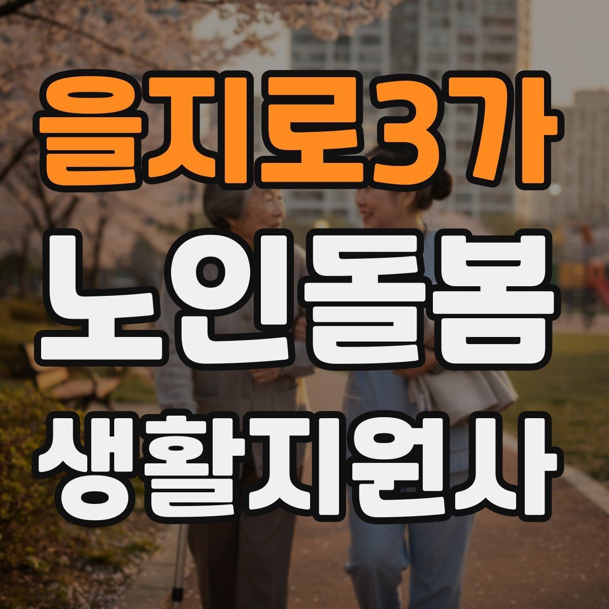 을지로3가 노인돌봄생활지원사 자격증 미끄럼 문턱 계단 안전 체크 포인트