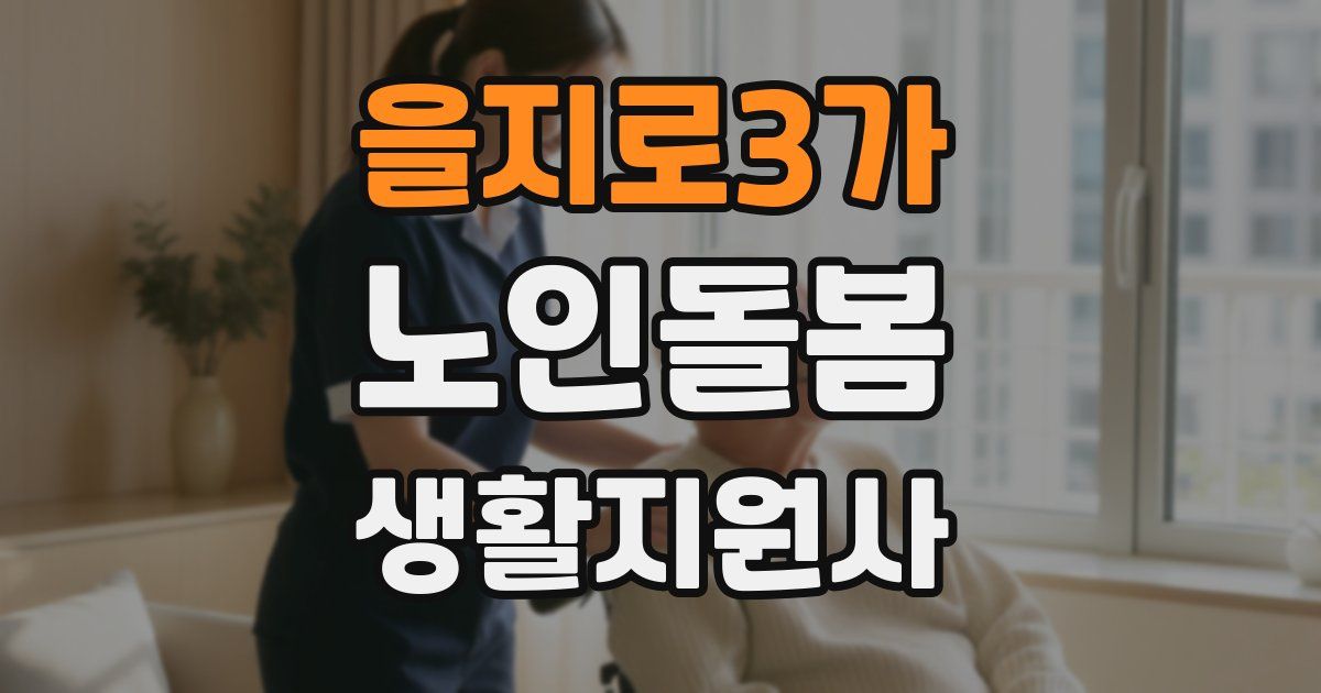 을지로3가 노인돌봄생활지원사 자격증