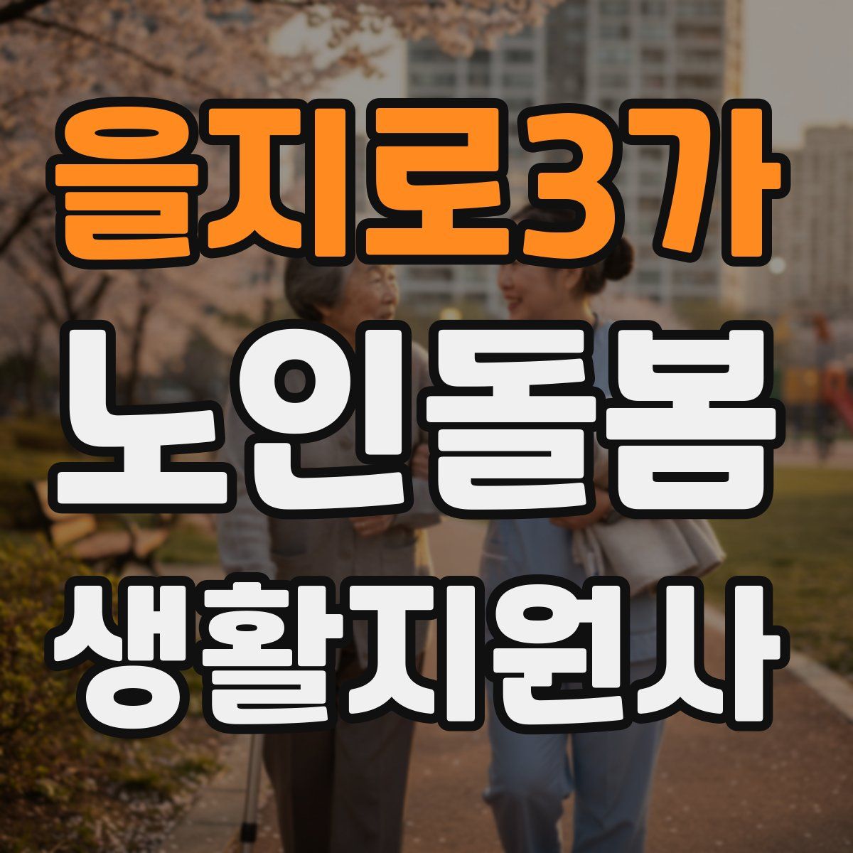 을지로3가 노인돌봄생활지원사 자격증
