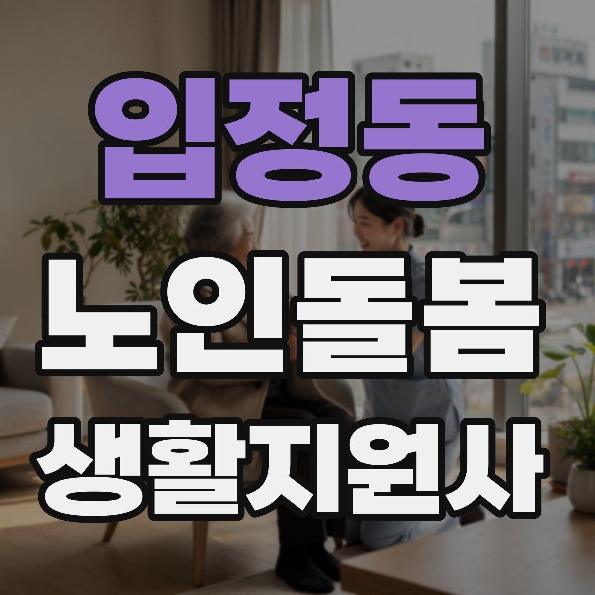 입정동 노인돌봄생활지원사 자격증 우천 폭염 한파에 방문 시 준비물