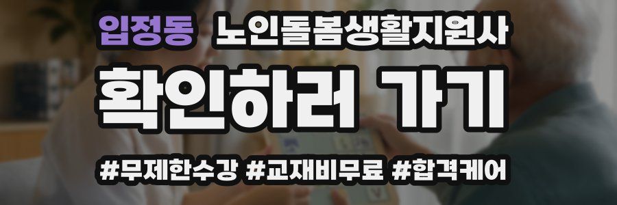 입정동 노인돌봄생활지원사 자격증