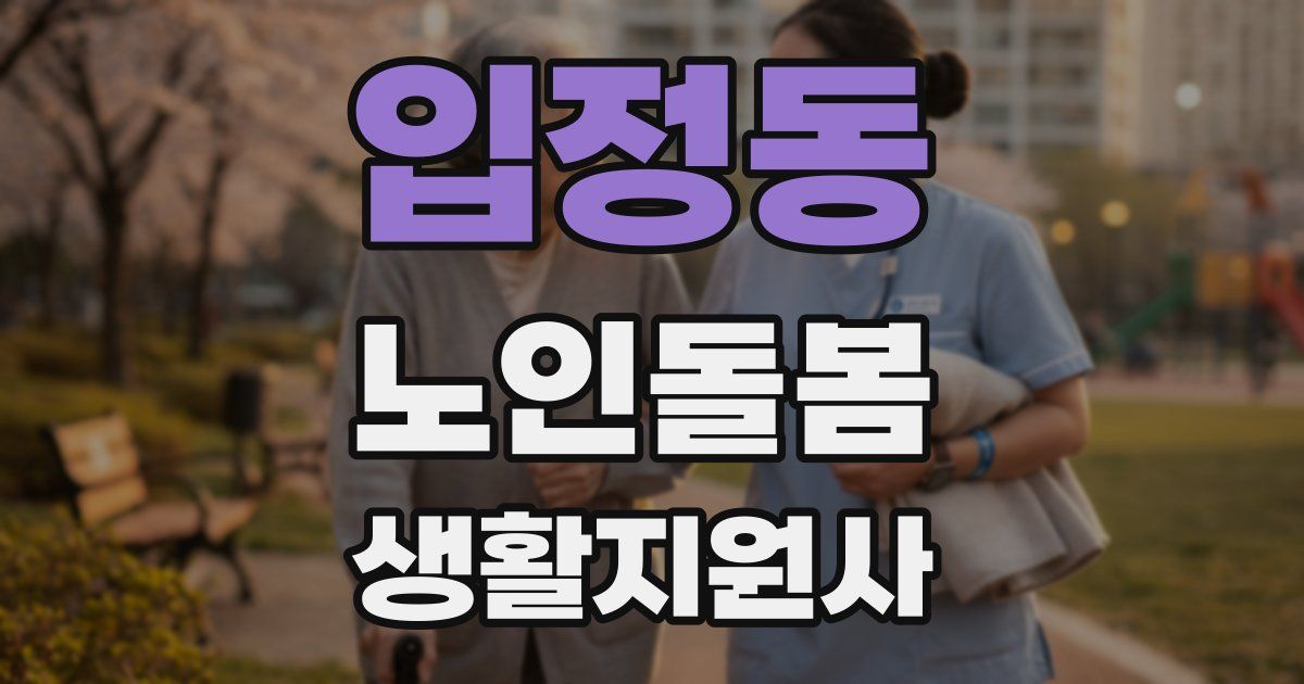 입정동 노인돌봄생활지원사 자격증