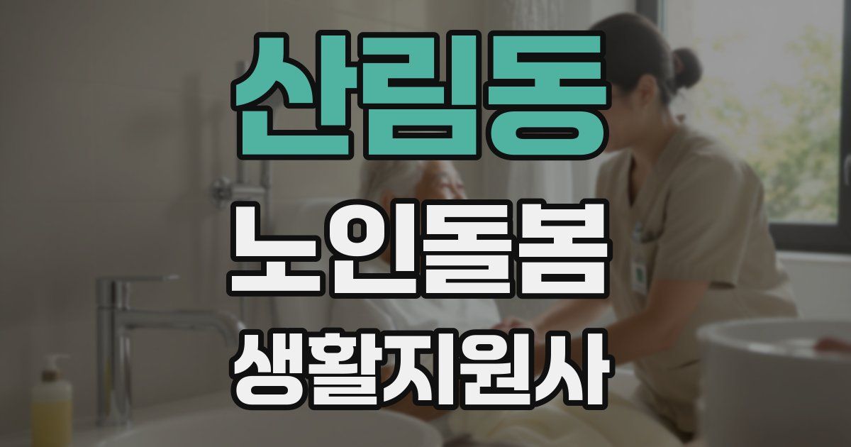 산림동 노인돌봄생활지원사 자격증