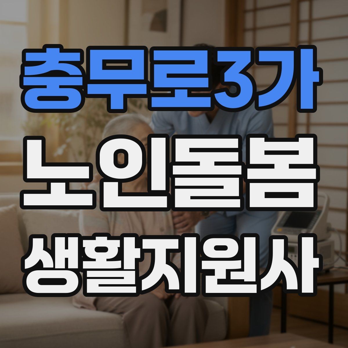 충무로3가 노인돌봄생활지원사 자격증 불안 초조를 줄이는 안정화 대화법
