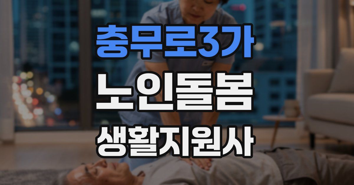 충무로3가 노인돌봄생활지원사 자격증