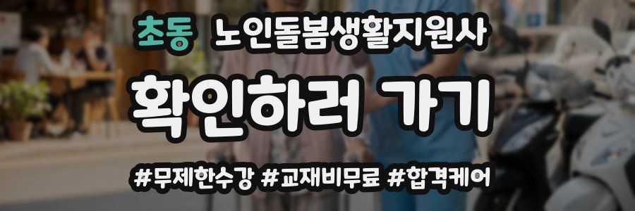 초동 노인돌봄생활지원사 자격증