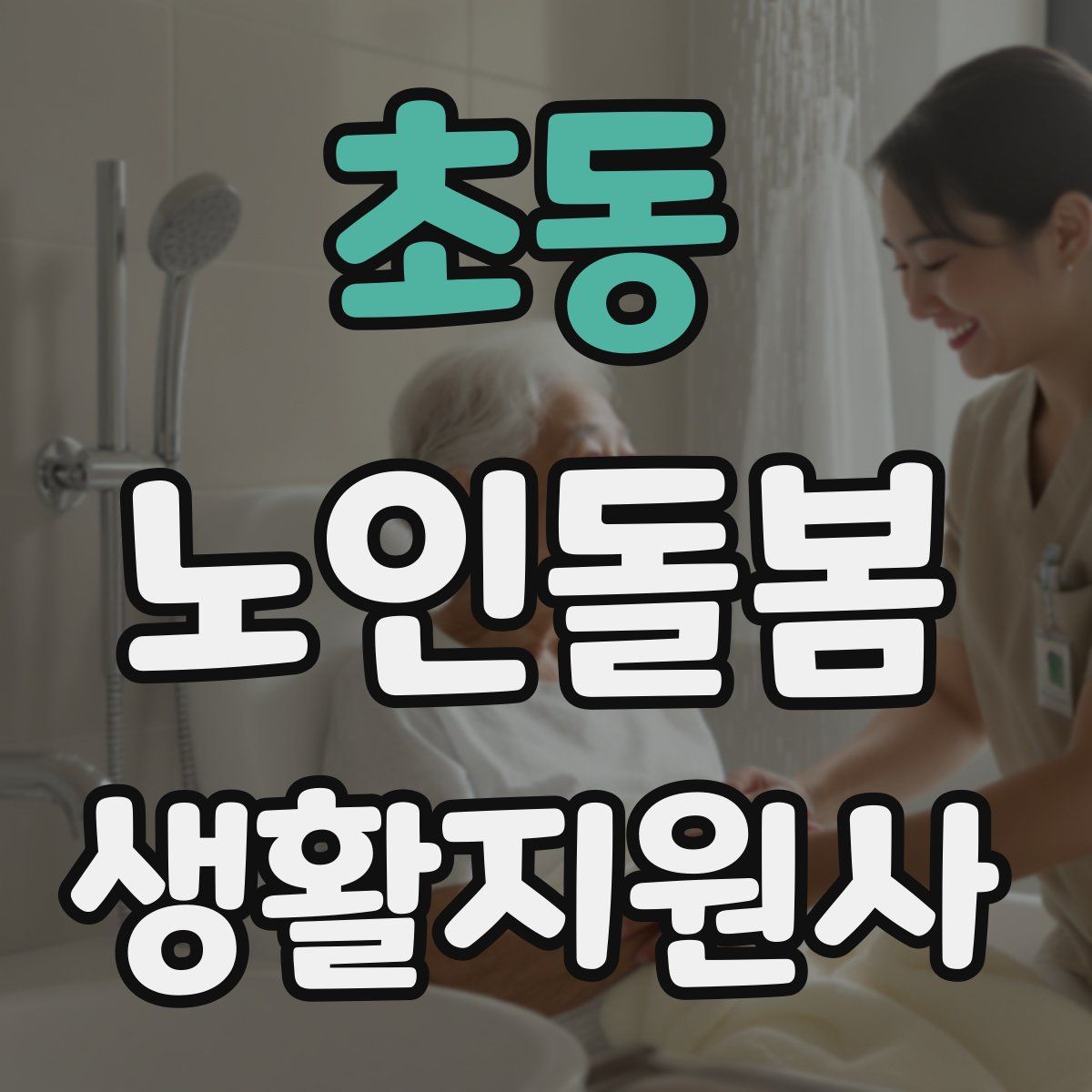 초동 노인돌봄생활지원사 자격증