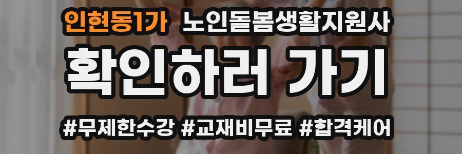 인현동1가 노인돌봄생활지원사 자격증