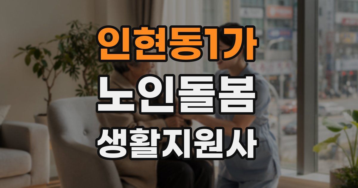 인현동1가 노인돌봄생활지원사 자격증