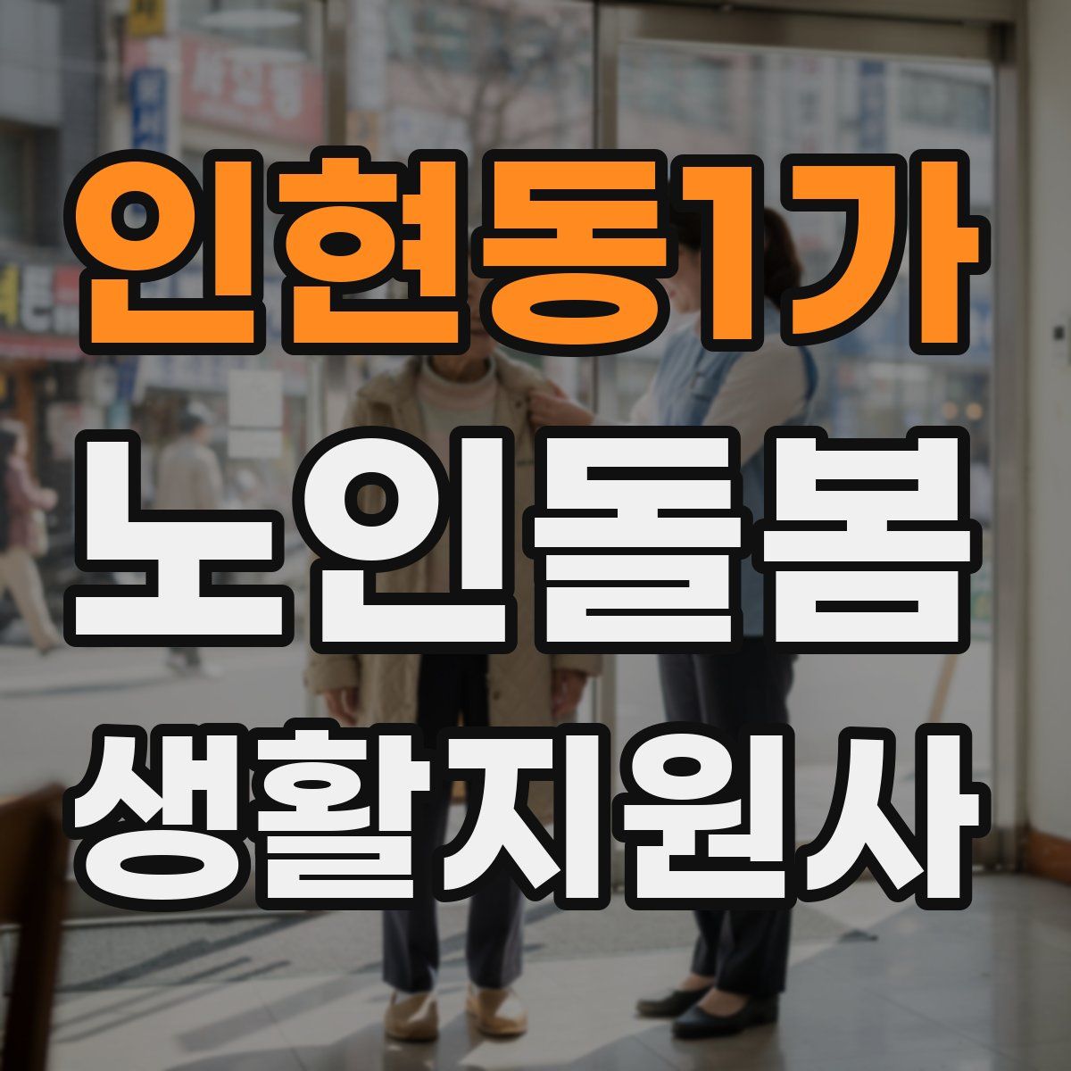 인현동1가 노인돌봄생활지원사 자격증