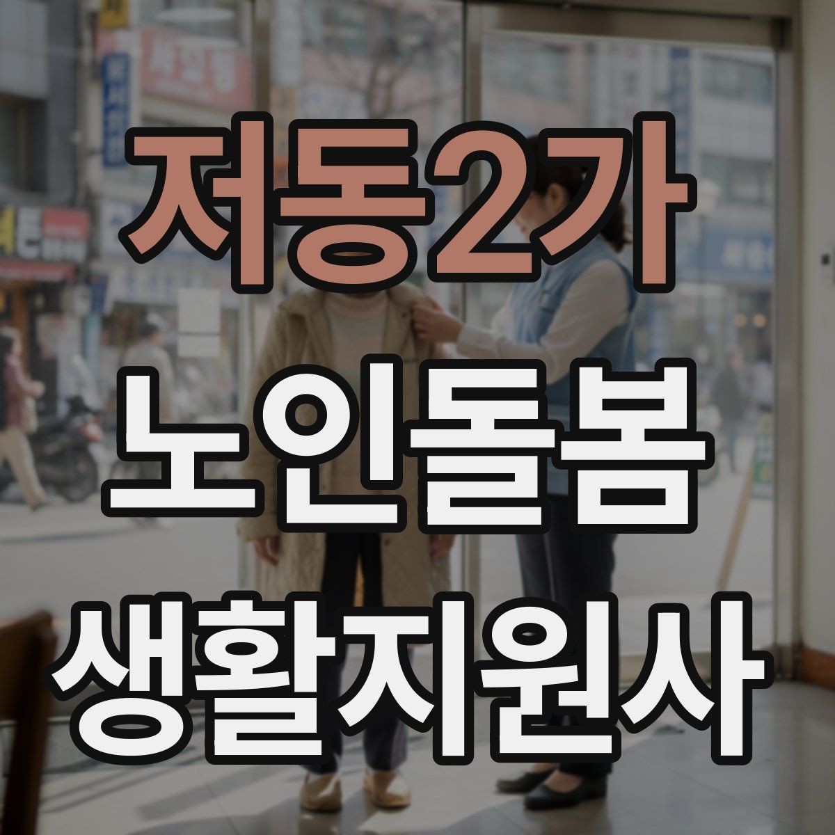 저동2가 노인돌봄생활지원사 자격증 어르신의 식사 준비를 도울 때 유의점
