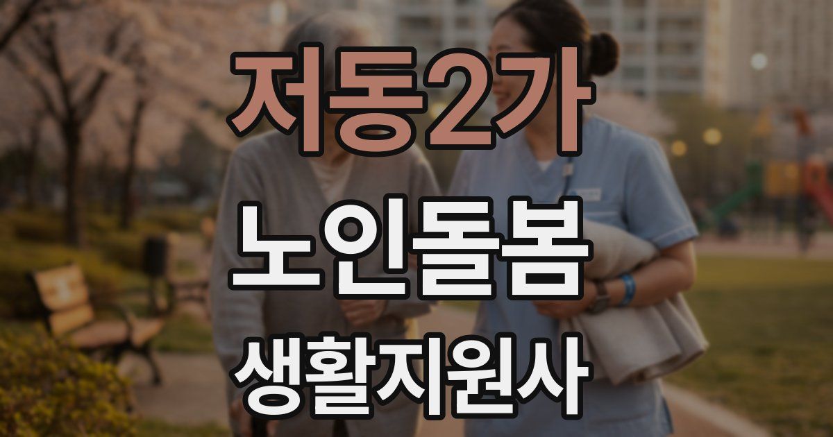 저동2가 노인돌봄생활지원사 자격증