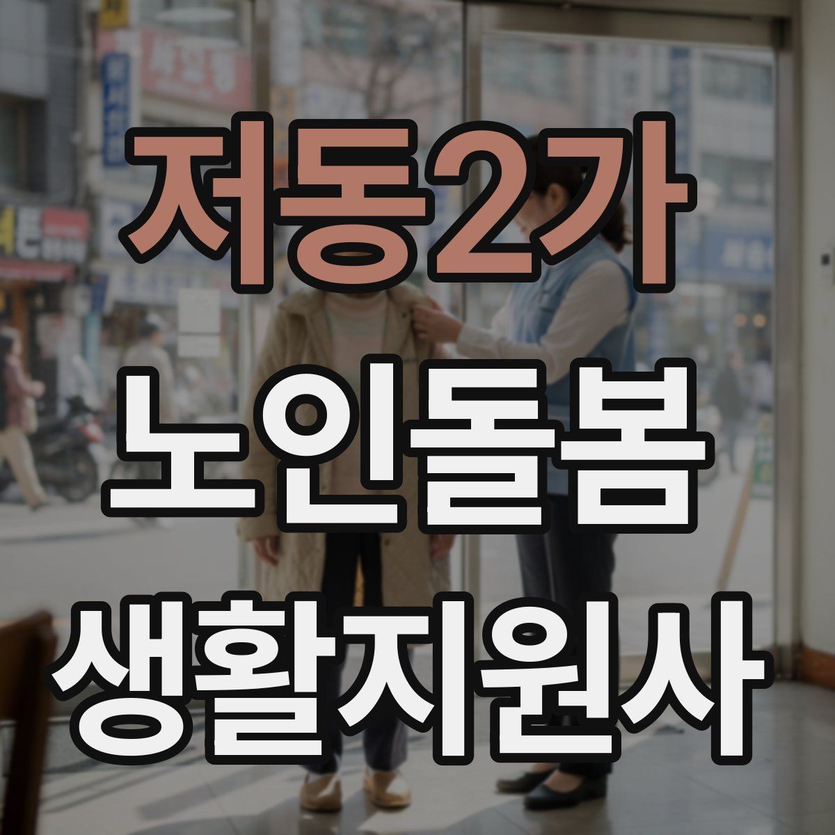 저동2가 노인돌봄생활지원사 자격증