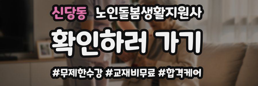신당동 노인돌봄생활지원사 자격증