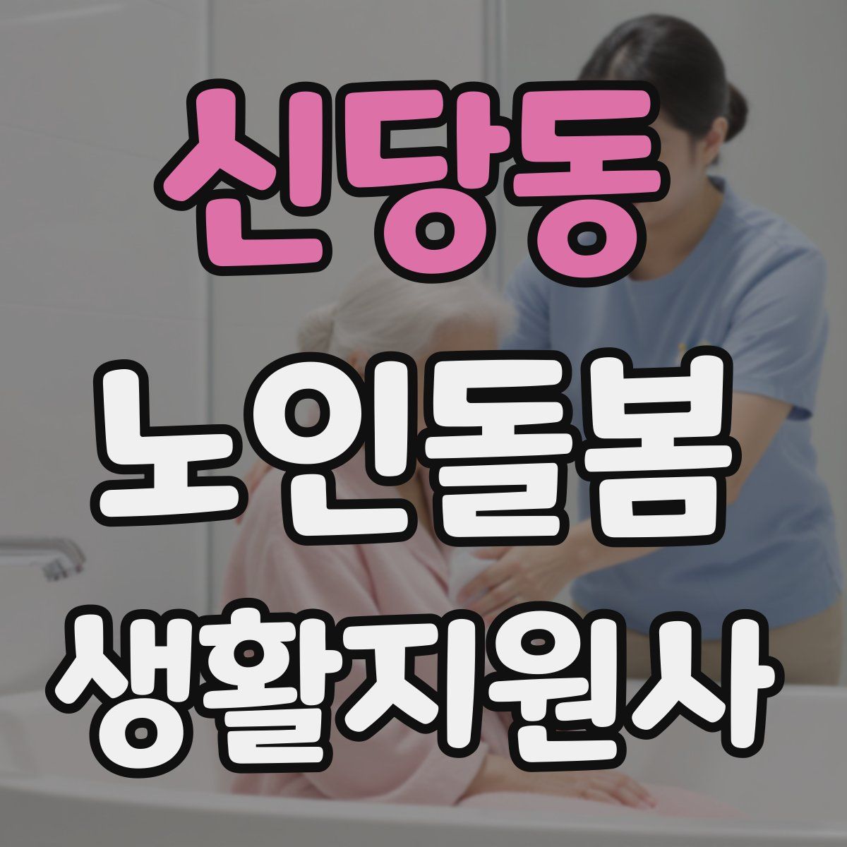 신당동 노인돌봄생활지원사 자격증
