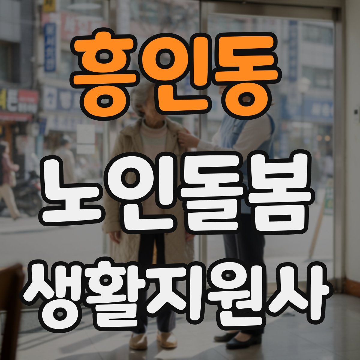 흥인동 노인돌봄생활지원사 자격증