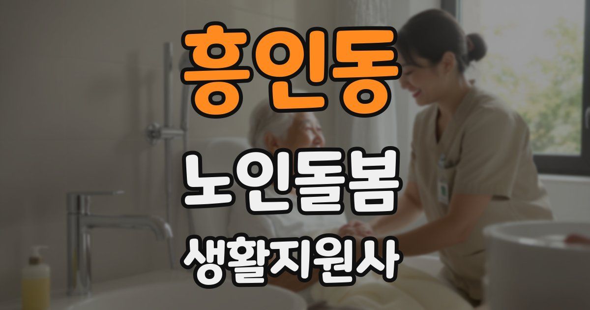 흥인동 노인돌봄생활지원사 자격증