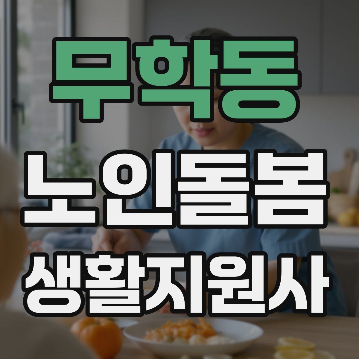 무학동 노인돌봄생활지원사 자격증 초보도 실수 줄이는 방문 운영 팁