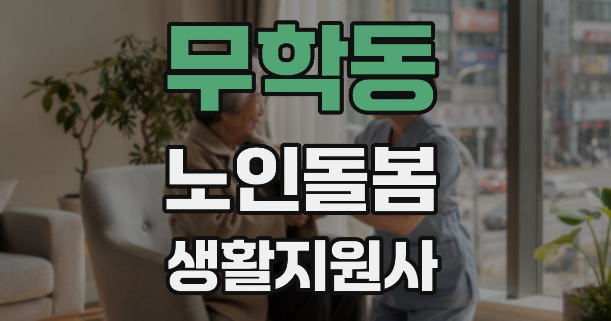 무학동 노인돌봄생활지원사 자격증