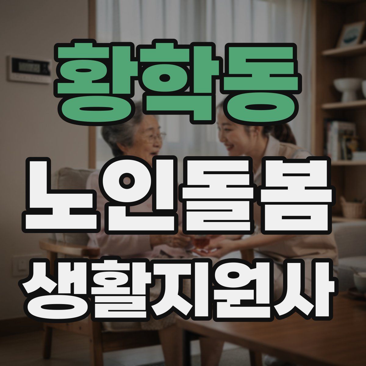 황학동 노인돌봄생활지원사 자격증