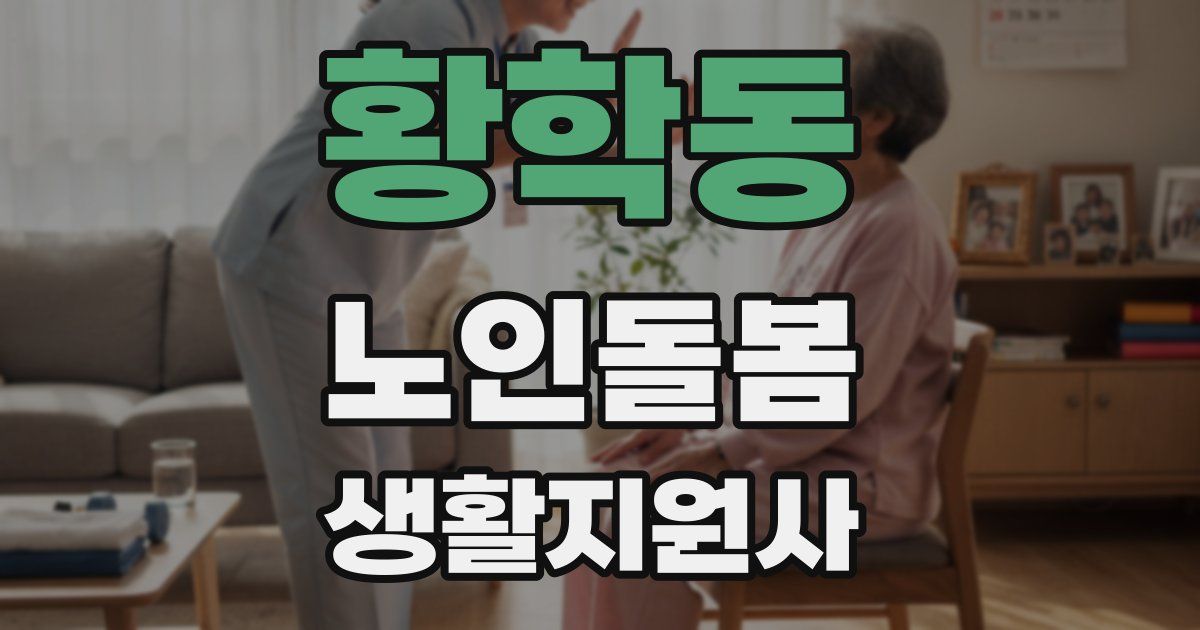 황학동 노인돌봄생활지원사 자격증