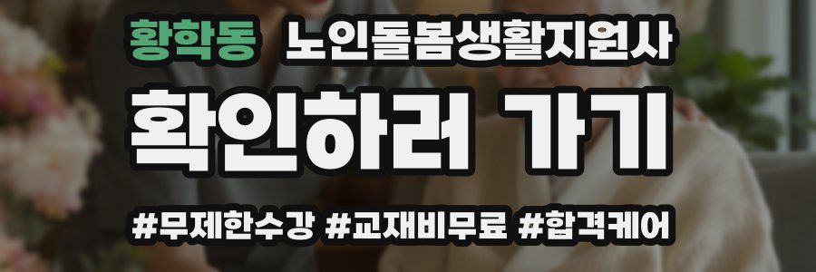 황학동 노인돌봄생활지원사 자격증