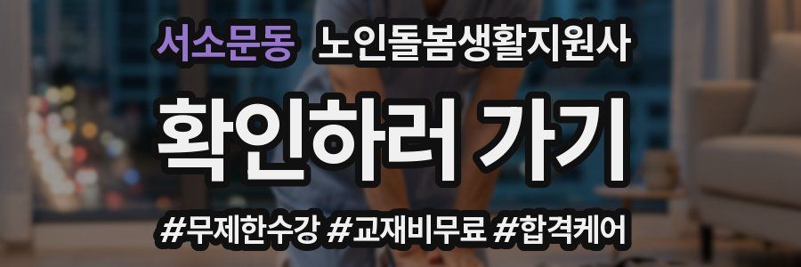 서소문동 노인돌봄생활지원사 자격증