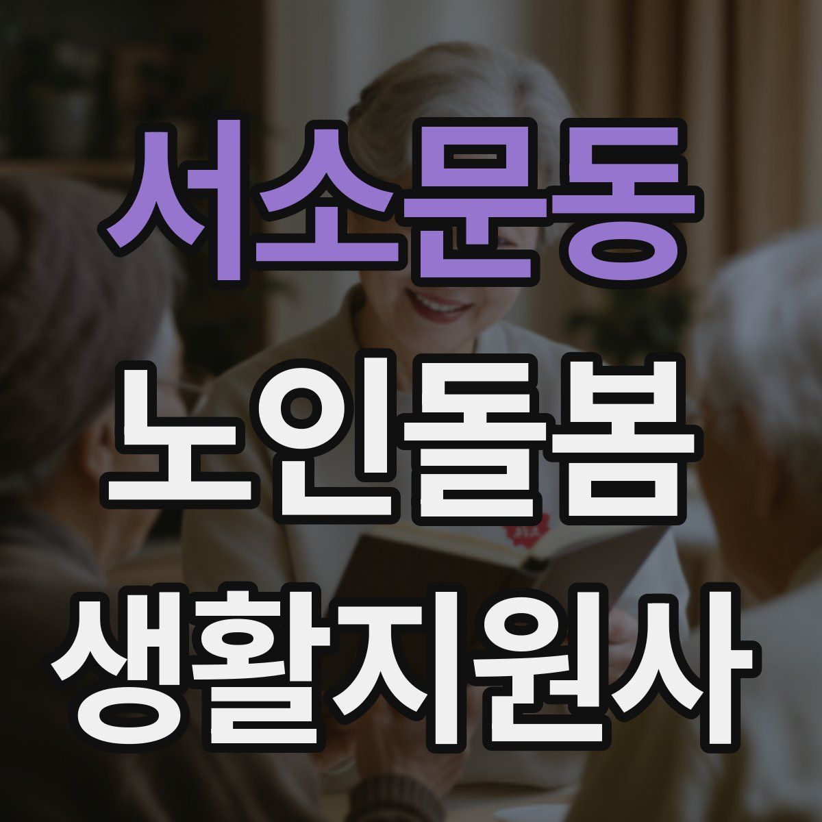 서소문동 노인돌봄생활지원사 자격증