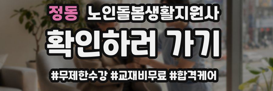 정동 노인돌봄생활지원사 자격증