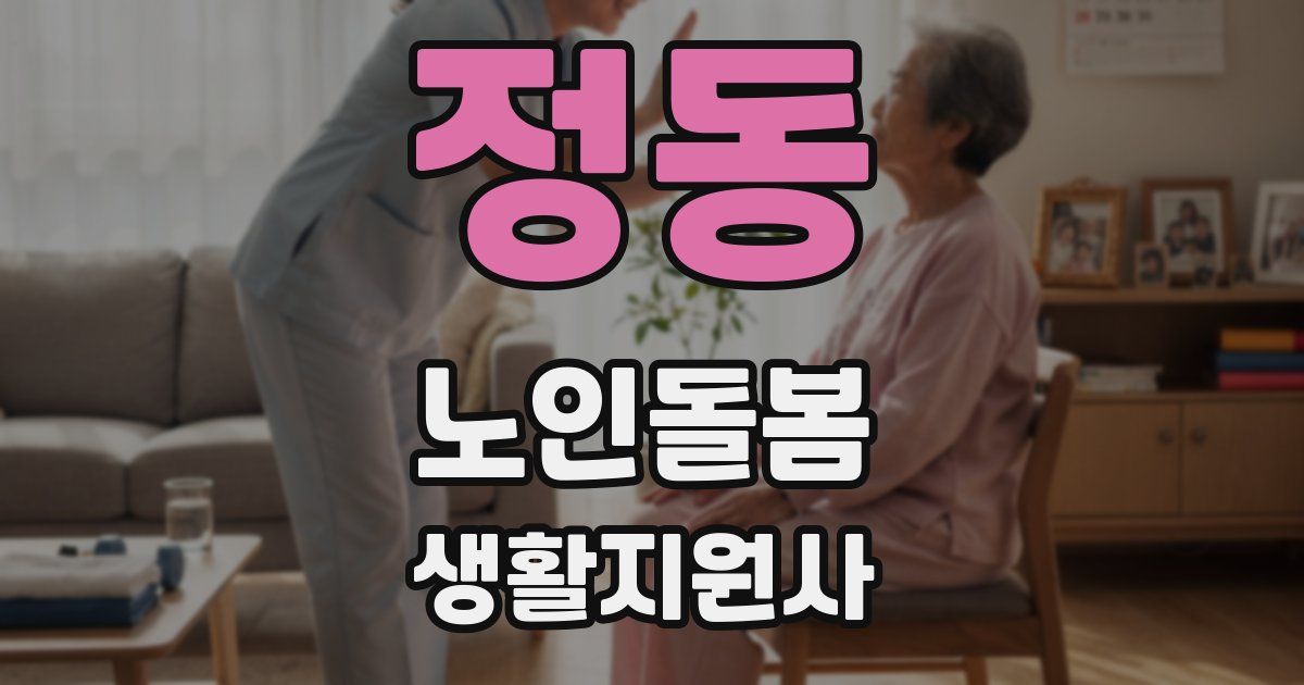 정동 노인돌봄생활지원사 자격증