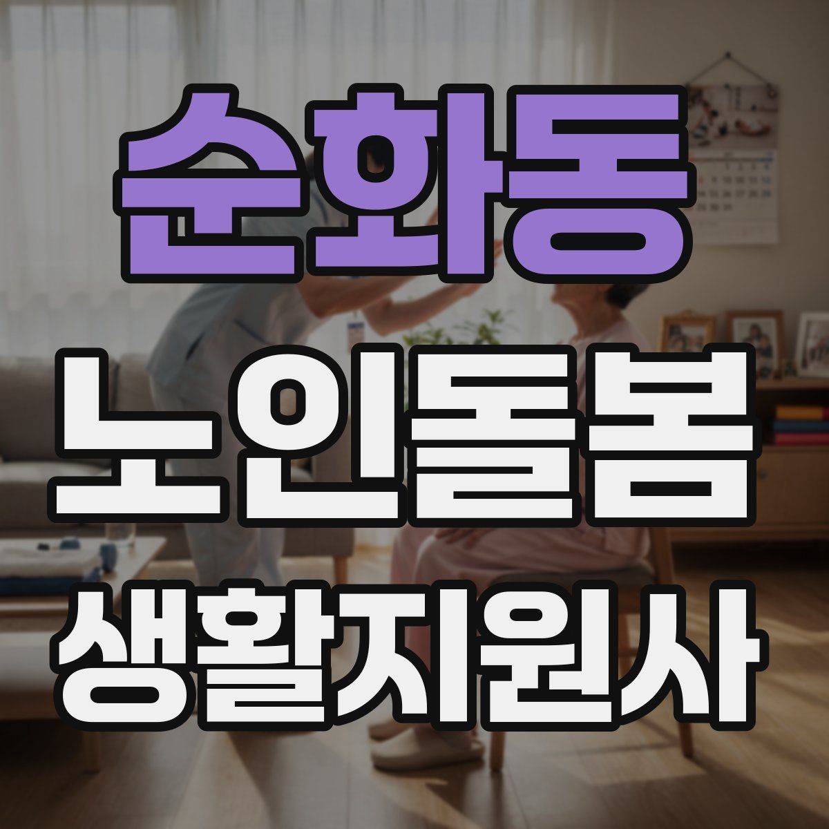 순화동 노인돌봄생활지원사 자격증 합격 후 첫 방문까지 로드맵 정리