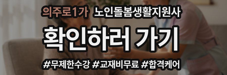 의주로1가 노인돌봄생활지원사 자격증