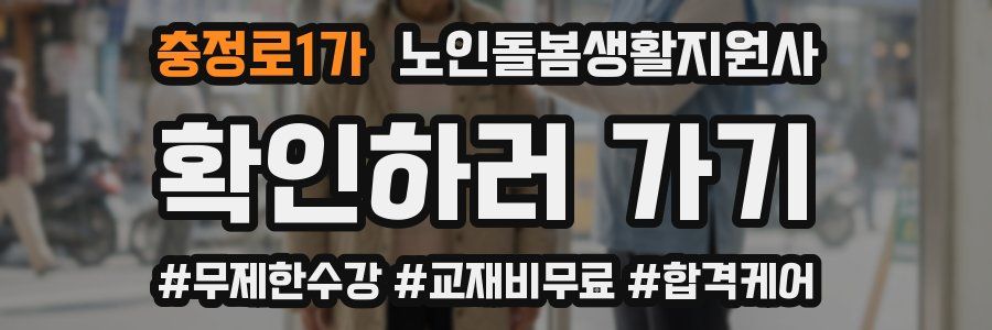 충정로1가 노인돌봄생활지원사 자격증