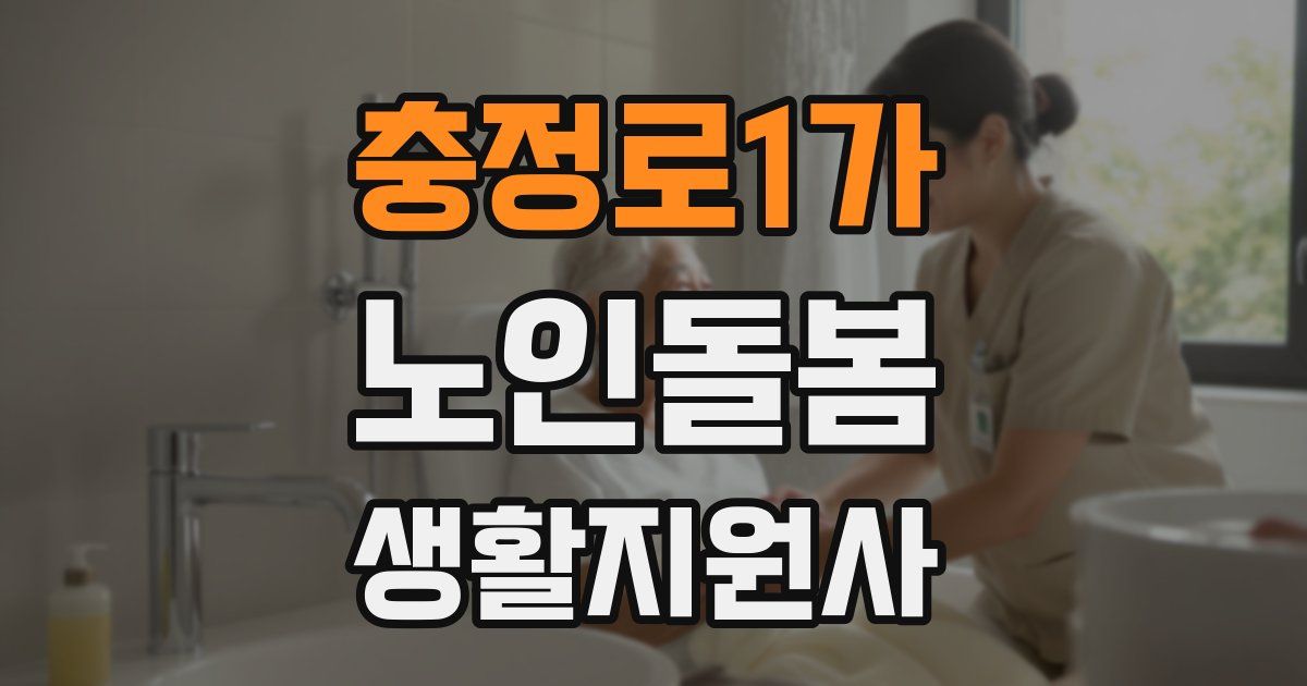 충정로1가 노인돌봄생활지원사 자격증