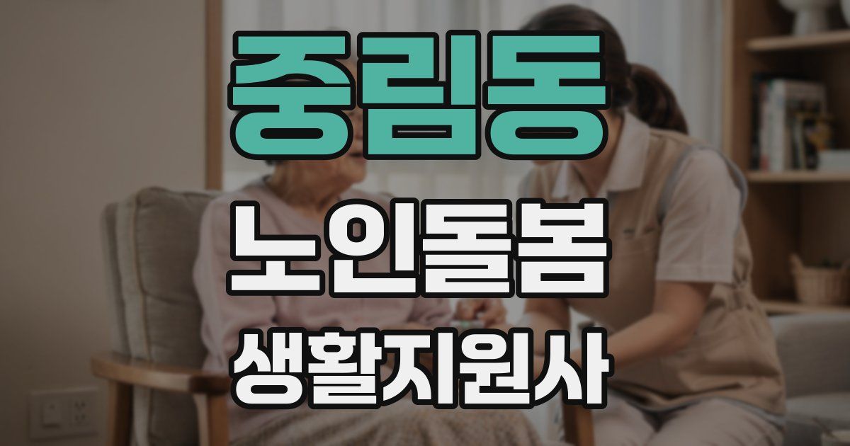중림동 노인돌봄생활지원사 자격증